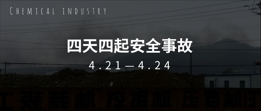 痛心！繼“3.21”鹽城化工事故一個(gè)月后，接連四天發(fā)生安全事故