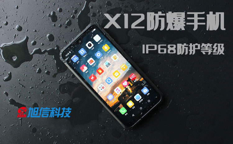 X12防爆手機(jī), IP68防護(hù)等級.jpg